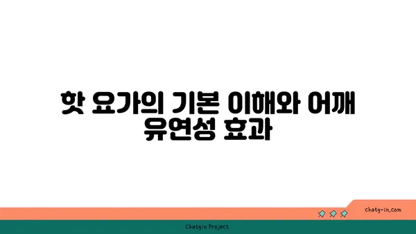 어깨 유연성 강화를 위한 핫 요가 스트레칭