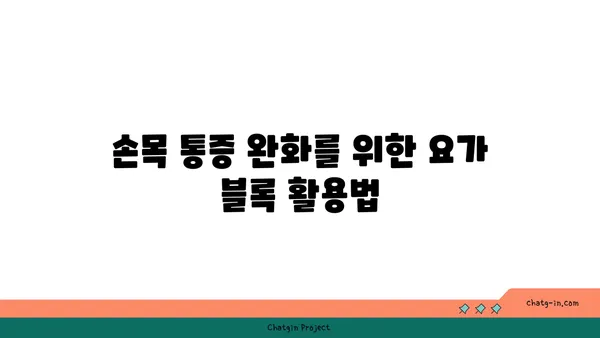 손목 건강을 위한 요가 도구 선택법