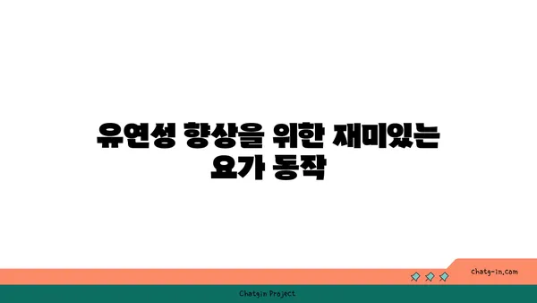 어린이의 신체적 발달을 돕는 요가