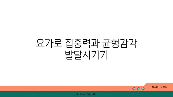 어린이의 신체적 발달을 돕는 요가