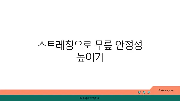 무릎 통증 예방을 위한 요가 자세 가이드