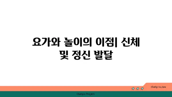 어린이를 위한 놀이와 요가의 결합