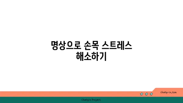 손목 건강을 위한 요가 명상법 가이드