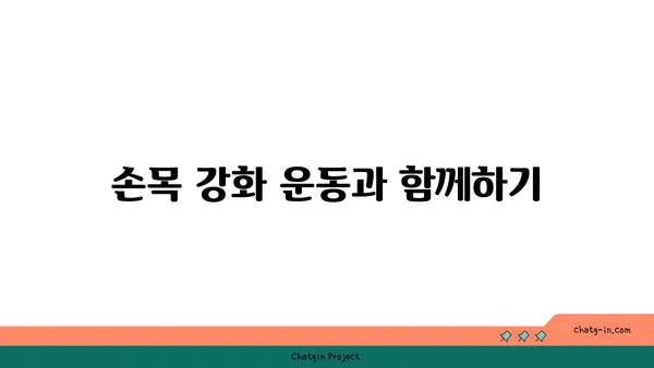 손목 부상을 방지하는 저강도 요가 스트레칭