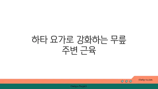 무릎 건강을 위한 하타 요가 동작