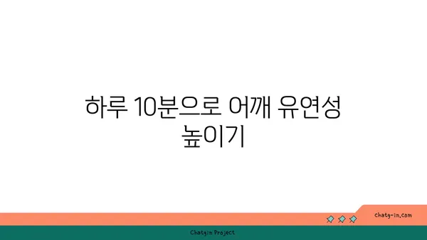 어깨 유연성 강화를 위한 요가 명상법 추천