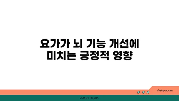 요가와 뇌 건강의 상관관계