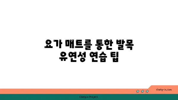 발목 유연성 강화를 위한 요가 도구 사용법