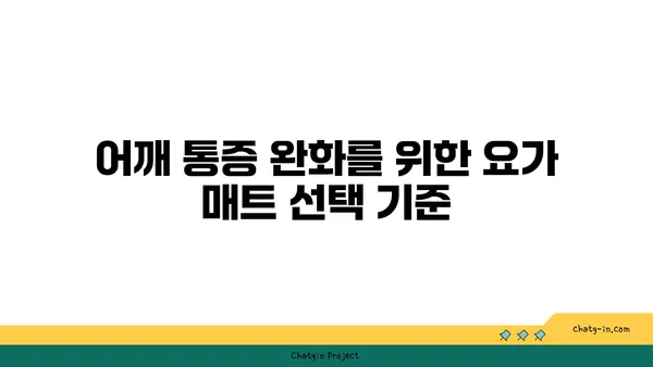 어깨 통증 예방을 위한 요가 도구 선택법