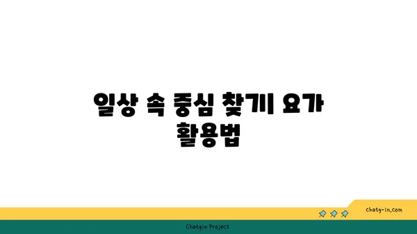 요가 자세로 몸의 중심 찾기