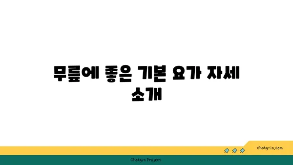 무릎 보호를 위한 요가 자세 가이드