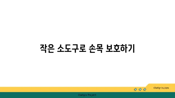 손목 건강을 위한 요가 도구 활용법