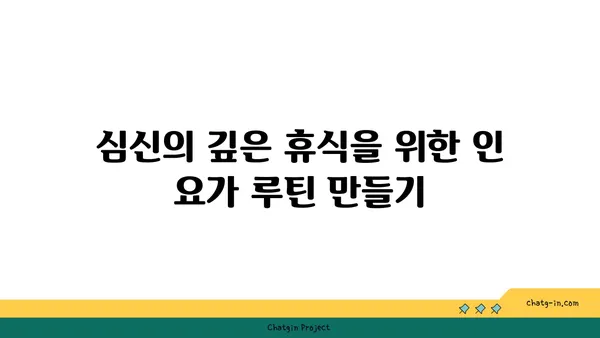 인 요가로 심신의 깊은 휴식 취하기