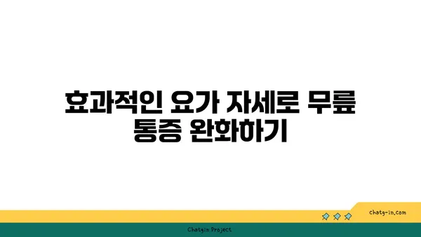 무릎 강화에 효과적인 요가 명상법
