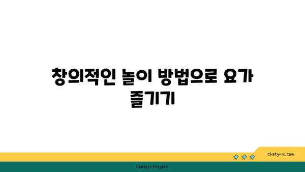 어린이를 위한 놀이와 요가의 결합
