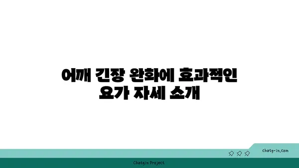 어깨 근육 긴장을 완화하는 요가 스트레칭