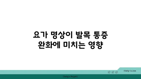 발목 건강을 위한 요가 명상법 가이드