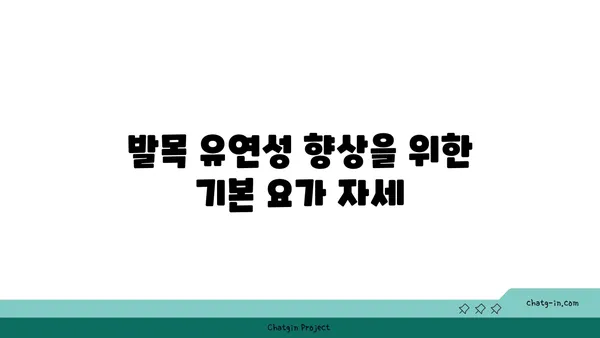 발목 유연성 강화를 위한 요가 스트레칭 루틴