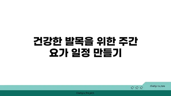 발목 관절 건강을 위한 핫 요가 루틴