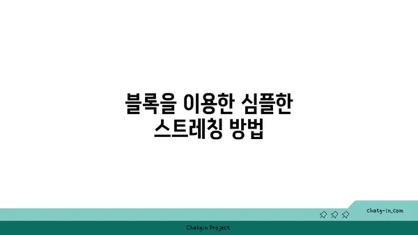 무릎 통증 완화를 위한 요가 도구 활용법