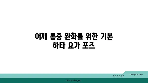 어깨 통증 완화에 좋은 하타 요가 동작 추천