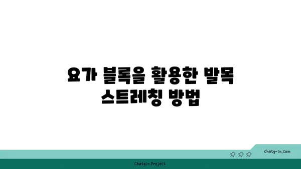발목 유연성 강화를 위한 요가 도구 사용법