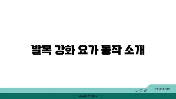 발목 부상을 방지하는 요가 명상법