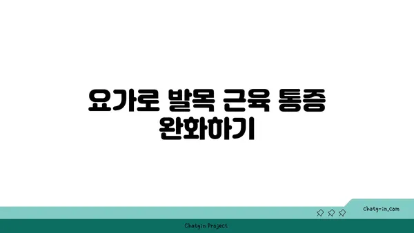 발목 근육 긴장을 풀어주는 요가 스트레칭 추천
