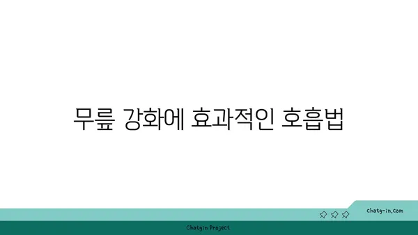 무릎 강화에 좋은 요가 명상법