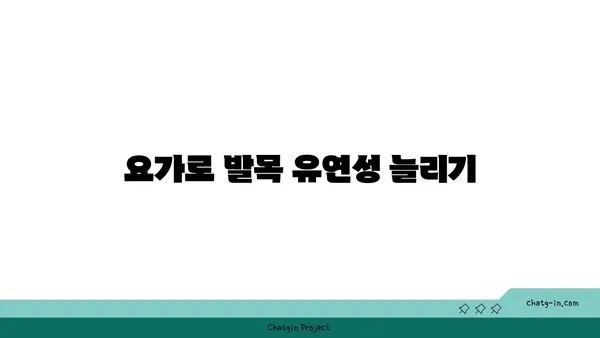 발목 부상을 예방하는 요가 스트레칭법