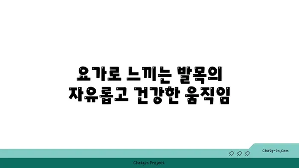 발목 유연성을 높이는 빈야사 요가 자세