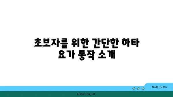 어깨 관절 강화를 위한 하타 요가 동작 추천