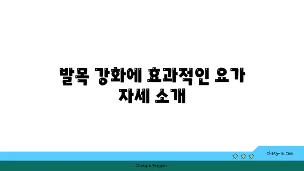 발목 관절 건강을 위한 핫 요가 루틴
