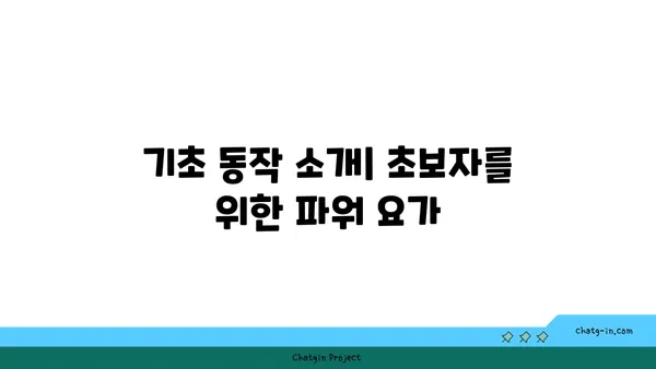 20대 체력 증진을 위한 파워 요가 루틴