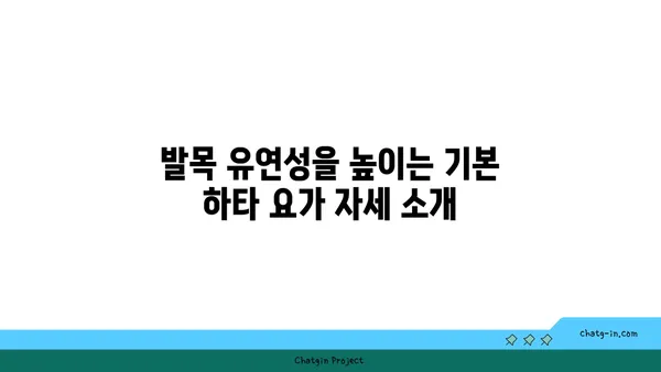 발목 유연성 강화를 위한 하타 요가 자세