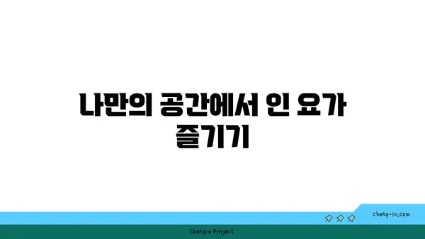 인 요가로 심신의 깊은 휴식 취하기