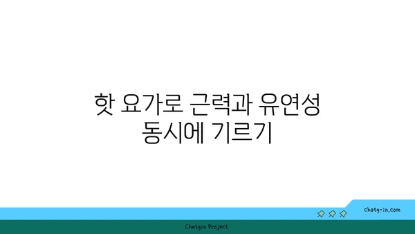 손목 유연성 강화를 위한 핫 요가 동작