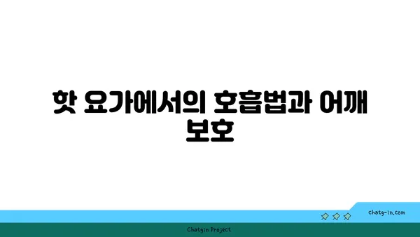 어깨 부상 방지를 위한 핫 요가 루틴