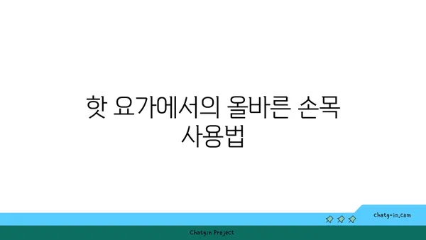 손목 부상 방지를 위한 핫 요가 스트레칭