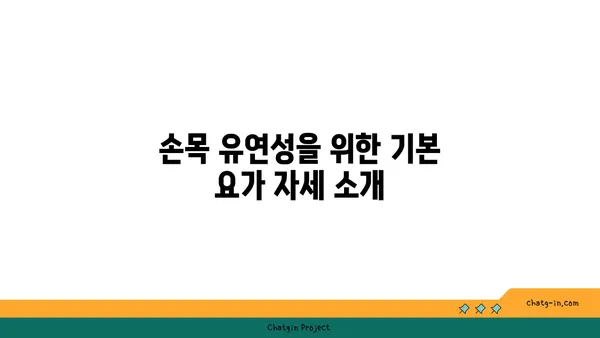 손목 유연성을 높이는 아이엔가 요가 동작