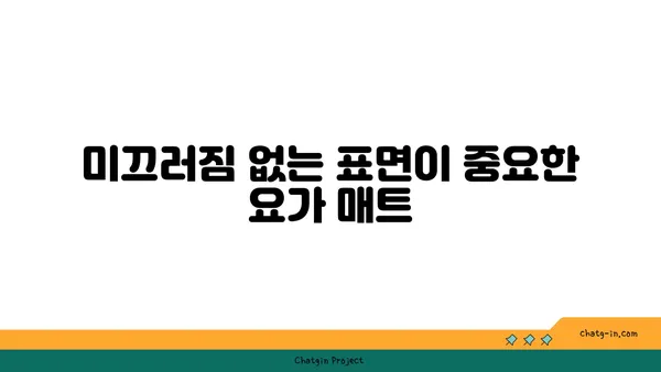 무릎 보호를 위한 요가 매트 선택 기준
