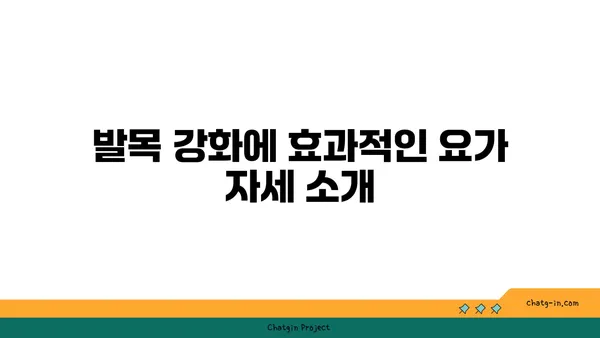 발목 부상을 방지하는 아이엔가 요가 루틴