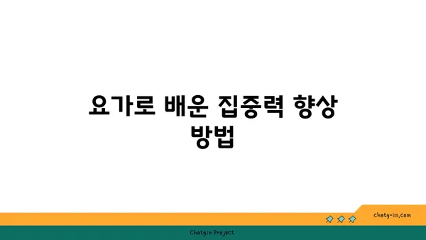 요가로 몸과 마음의 균형 잡기
