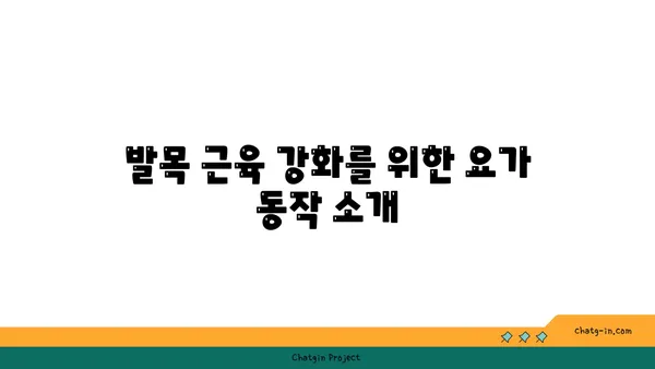 발목 근육 강화를 위한 저강도 요가