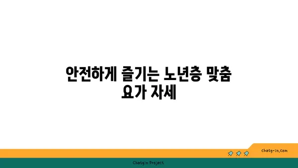 노년층을 위한 저강도 요가 프로그램