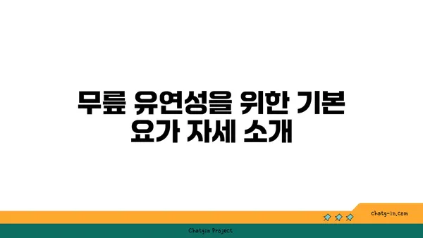 무릎 유연성 강화를 위한 요가 동작