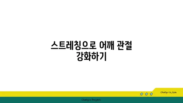 어깨 부상 방지를 위한 요가 스트레칭법