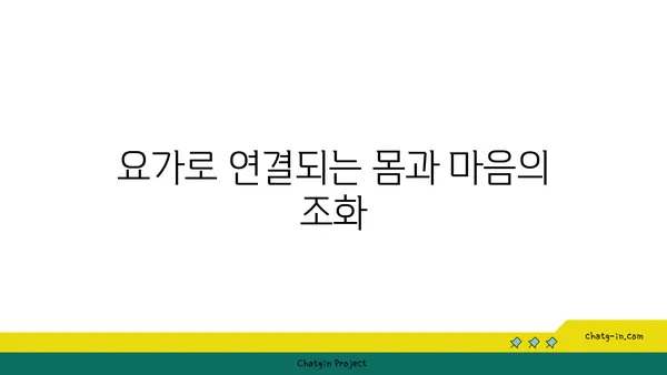 요가와 마음챙김: 심리적 치유