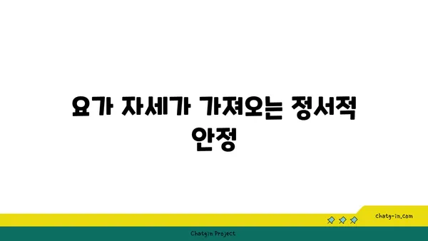 요가와 마음챙김: 심리적 치유