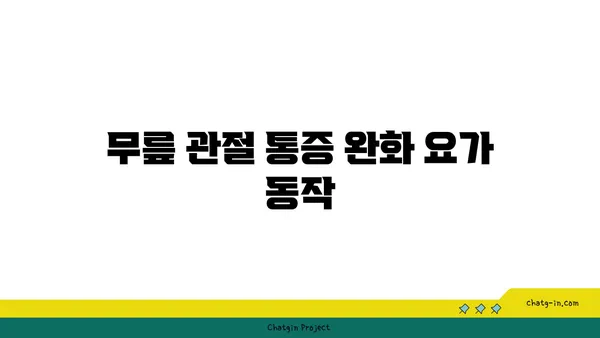 무릎 관절염 예방을 위한 요가 루틴